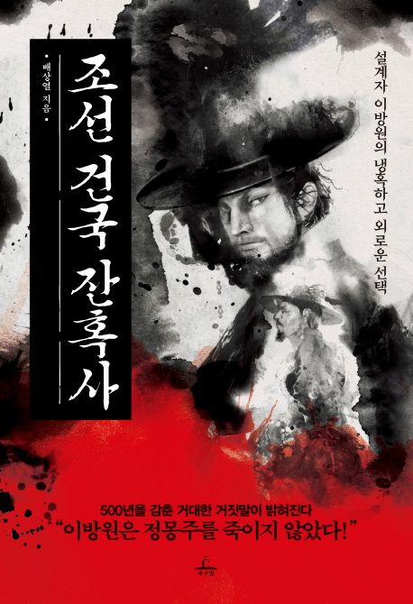 조선 건국 잔혹사- [전자책] : 설계자 이방원의 냉혹하고 외로운 선택