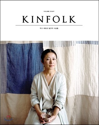 킨포크 Volume 8 = Kinfolk / 킨포크매거진 저 ; 김미란 옮김