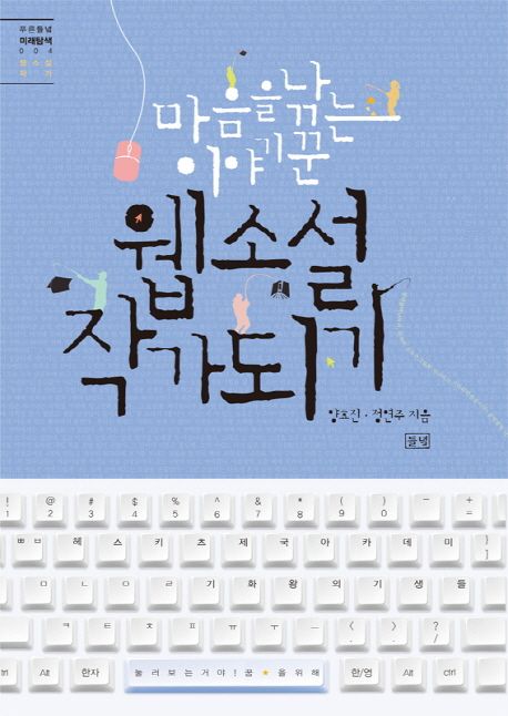 웹소설 작가 되기  : 마음을 낚는 이야기꾼 표지
