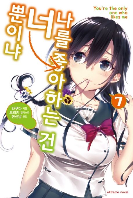 나를 좋아하는 건 너뿐이냐 7 (Extreme Novel)