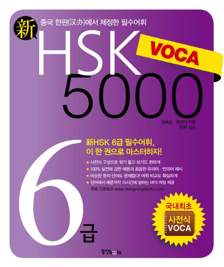 (新)HSK voca 5000 6급  : 중국 한판(漢辦)에서 제정한 필수어휘