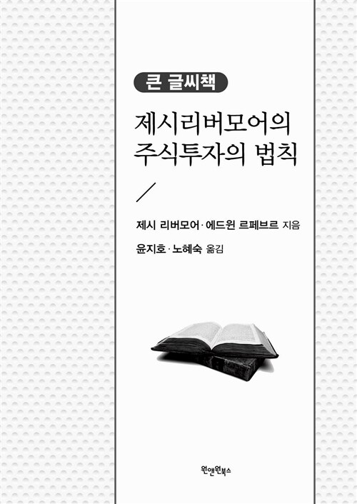 [큰글씨책] 제시 리버모어의 주식투자의 법칙 (큰 글씨책)