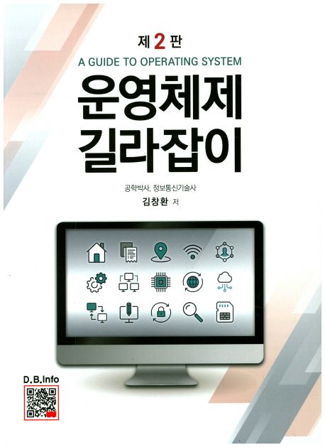 (제2판)운영체제 길라잡이