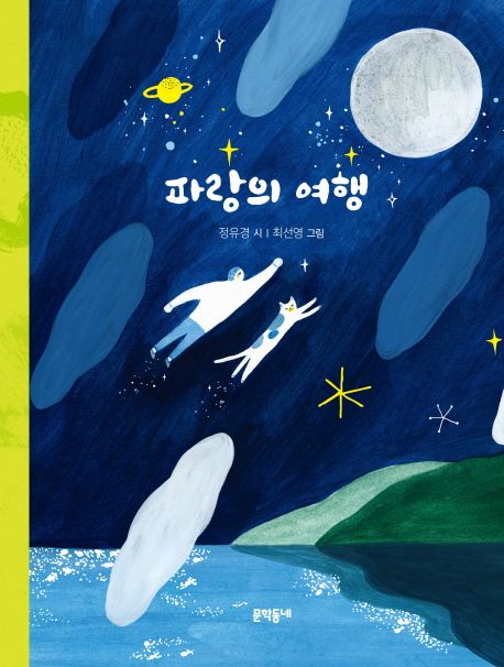 파랑의 여행 제9회 창원아동문학상 수상작