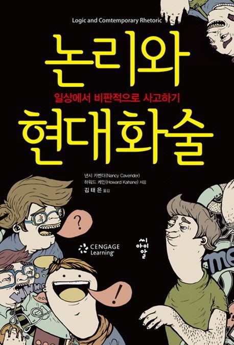 논리와 현대화술 (일상에서 비판적으로 사고하기)