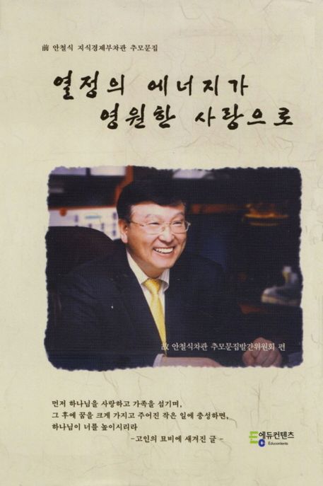 열정의 에너지가 영원한 사랑으로 (전 안철식 지식경제부차관 추모문집)