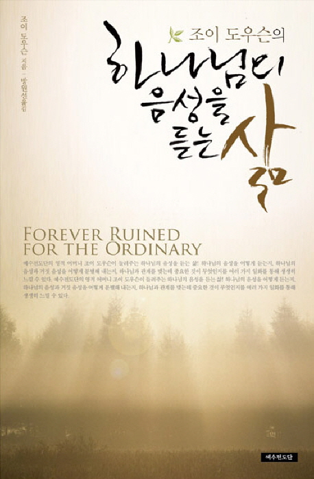 하나님의 음성을 듣는 삶 (개정판)