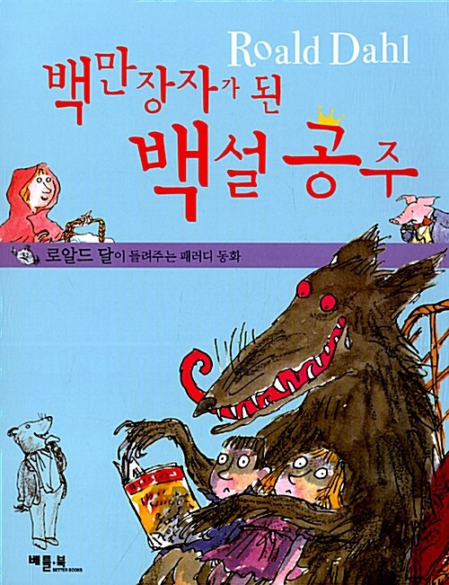 백만장자가 된 백설공주