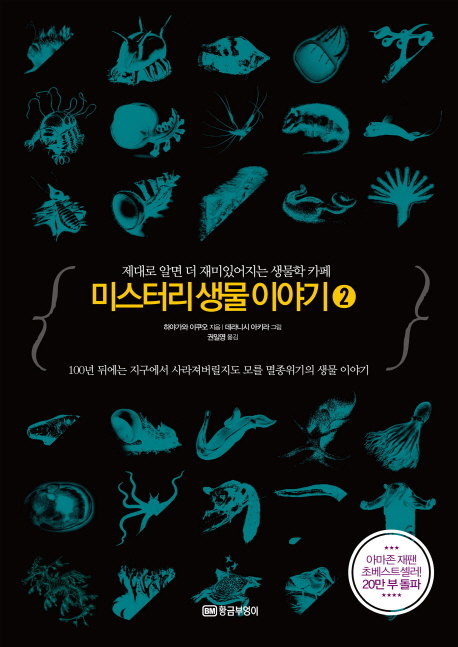 미스터리 생물이야기 2 (제대로 알면 더 재미있어지는 생물학 카페)
