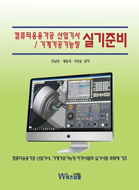 컴퓨터응용가공 산업기사/기계가공기능장 실기준비 (컴퓨터응용가공 산업기사 기계가공기능장 자격시험의 실기시험 과목에 기초)