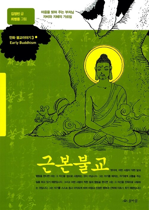 근본불교 = Early Buddhism : 마음을 밝혀 주는 부처님 자비와 지혜의 가르침