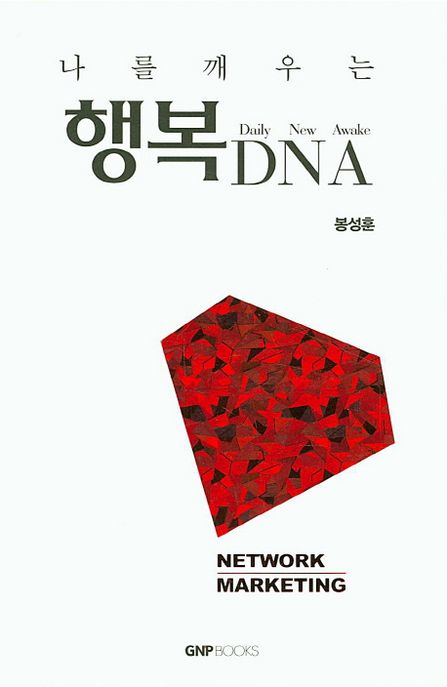 나를 깨우는 행복 DNA (Daily New Awake! Network Marketing)