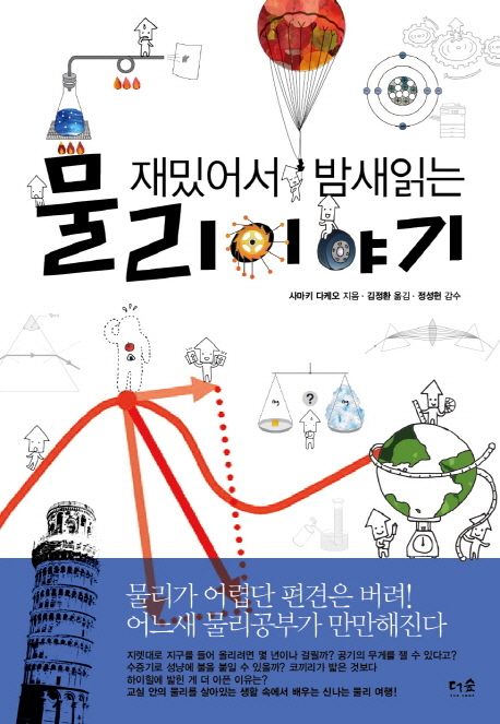 (재밌어서 밤새읽는)물리 이야기