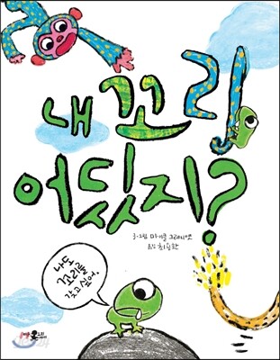 내 꼬리 어딨지?