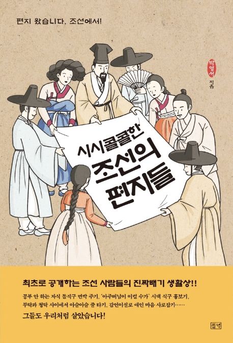 시시콜콜한 조선의 편지들 : 편지왔습니다. 조선에서!