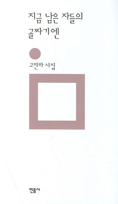 지금 남은 자들의 골짜기엔  : 개정판 : 고진하 시집
