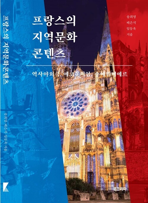 프랑스의 지역문화 콘텐츠 : 역사야외극, 에코뮤지엄, 송에뤼미에르 / 송희영 ; 배은석 ; 임동욱...