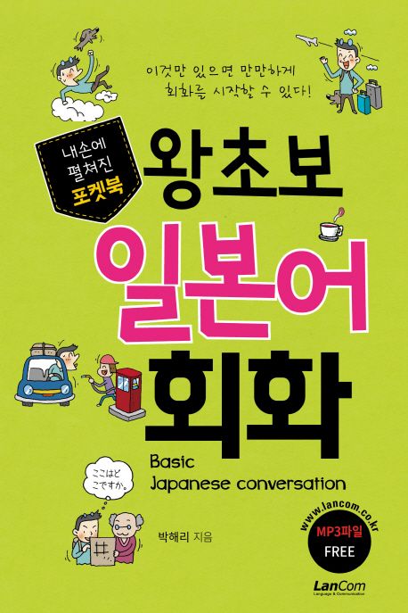 포켓북 왕초보 일본어회화  - [전자책] / 박해리 지음