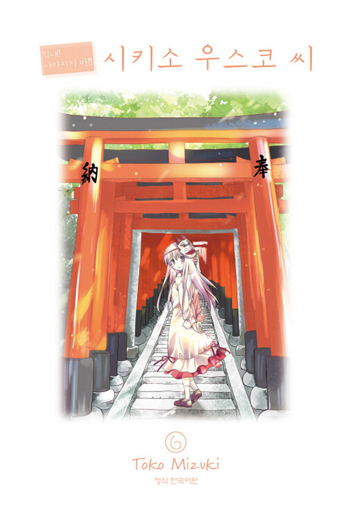 힘내! 사라지지마! 시키소 우스코씨