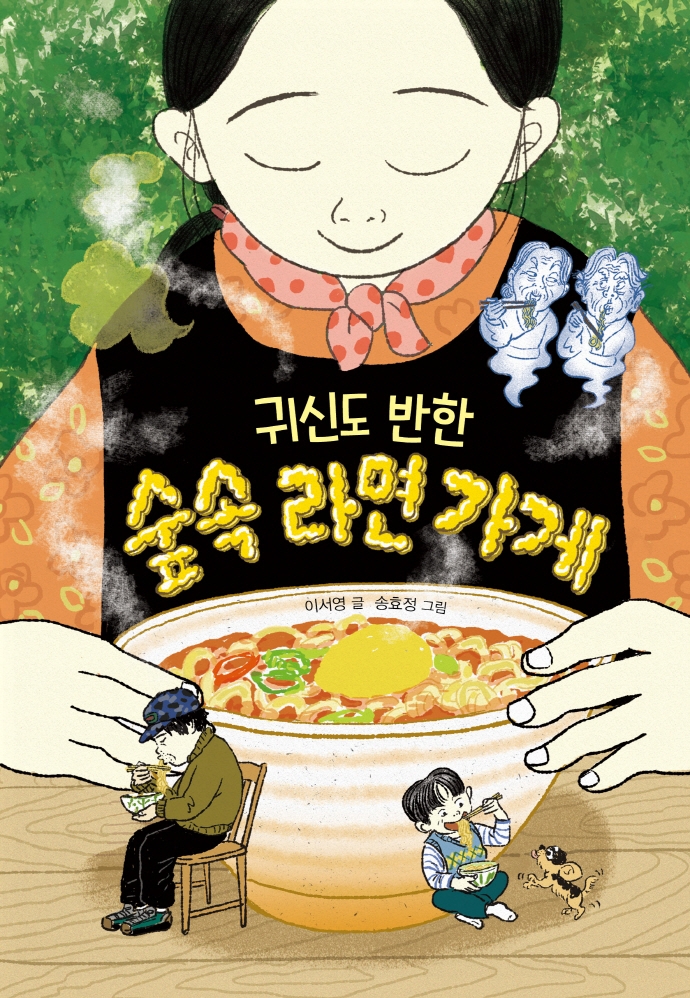 (귀신도 반한) 숲속 라면 가게