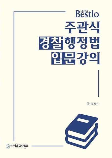 (2023 Bestlo 주관식) 경찰행정법 입문강의 / 유시완 편저