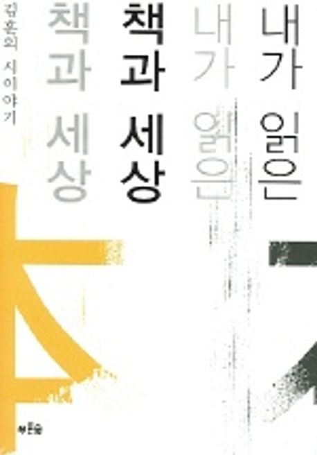 내가 읽은 책과 세상 : 김훈의 시 이야기
