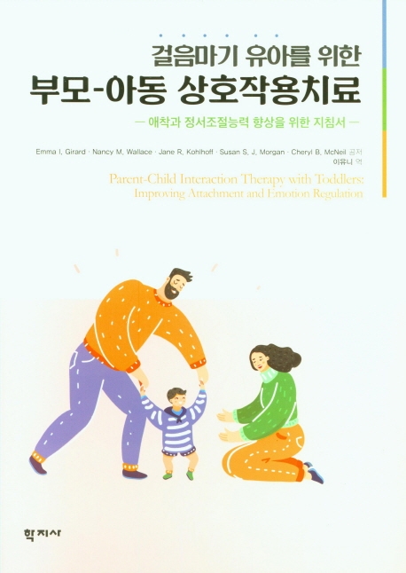 (걸음마기 유아를 위한)부모-아동 상호작용치료 : 애착과 정서조절능력 향상을 위한 지침서