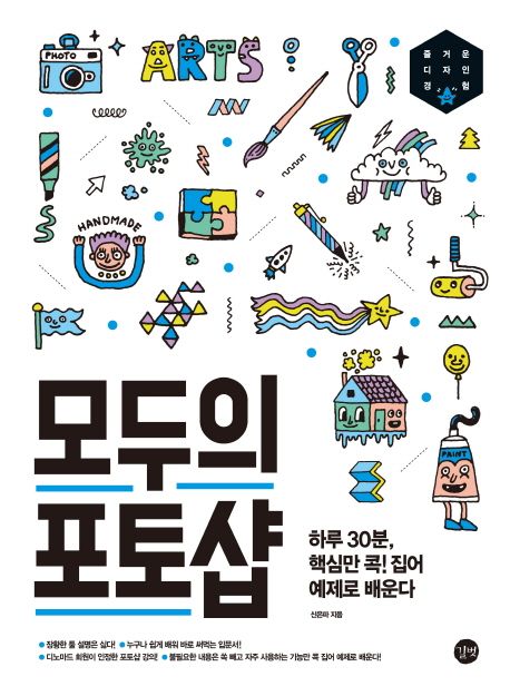 모두의 포토샵  : 하루 30분, 핵심만 콕! 집어 예제로 배운다 / 신은파 지음