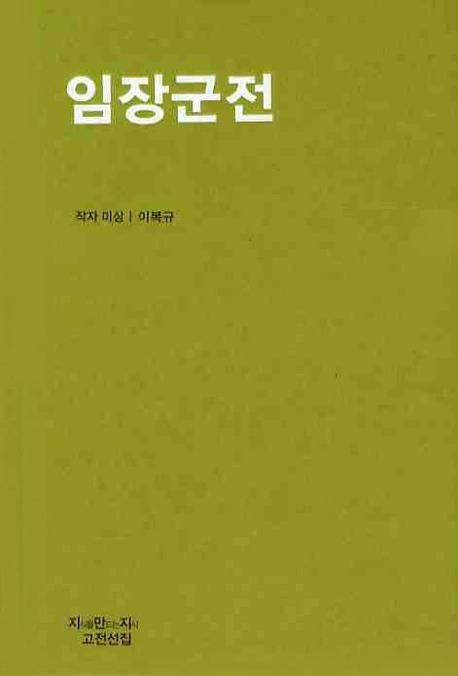 임장군전 : 작가미상