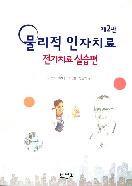 물리적 인자치료: 전기치료 실습편 (제2판)