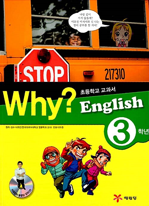 Why? English : 초등학교 교과서. 3학년