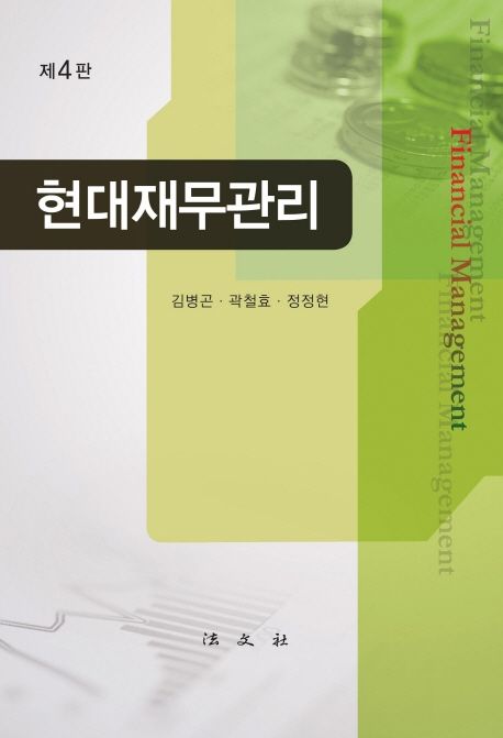 현대재무관리 (제4판)