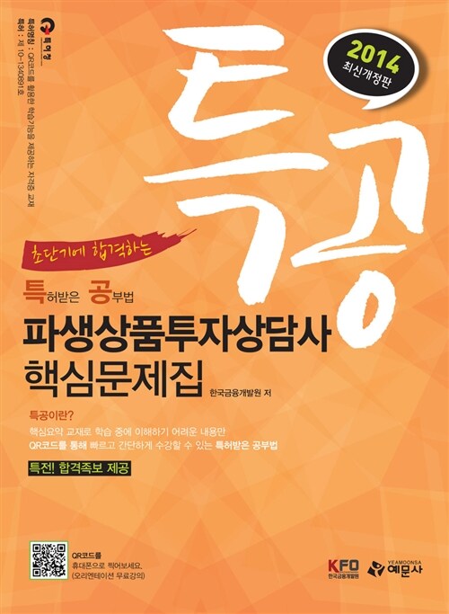 2014 특공 파생상품투자상담사 핵심문제집