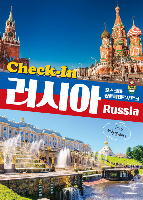 Check-In 러시아  - [전자책]  : 모스크바.상트페테르부르크