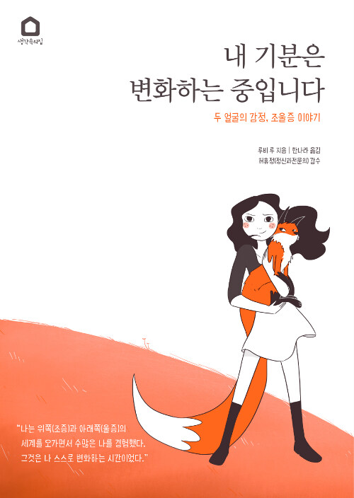 내 기분은 변화하는 중입니다 : 두 얼굴의 감정, 조울증 이야기