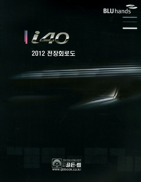 2012 i40 정비지침서 전장회로도