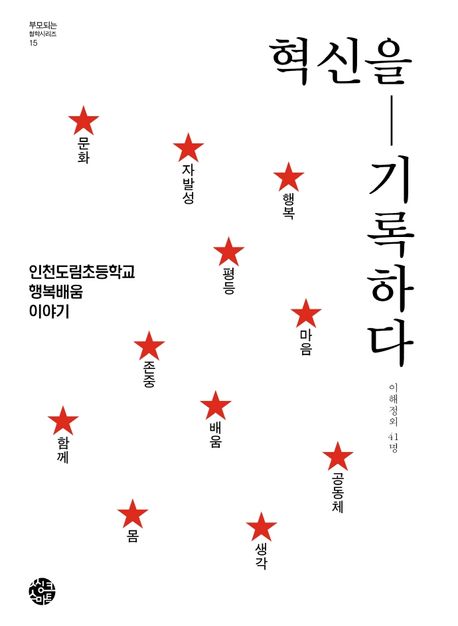 혁신을 기록하다 : 인천도림초등학교 행복배움 이야기