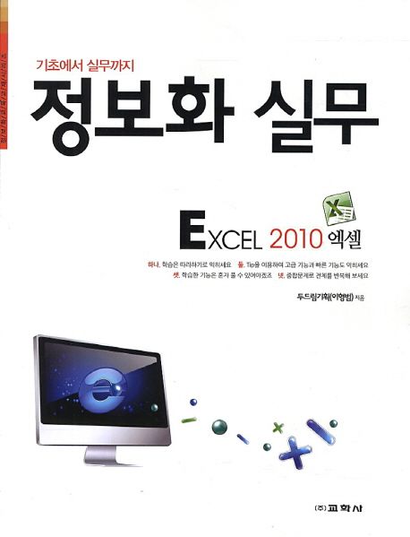 (기초에서 실무까지) 정보화 실무  : EXCEL 2010 엑셀 / 두드림기획 ; 이형범 [공]저