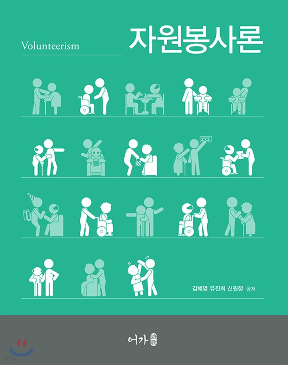 자원봉사론 = Volunteerism / 김혜영 ; 유진희 ; 신원정 공저