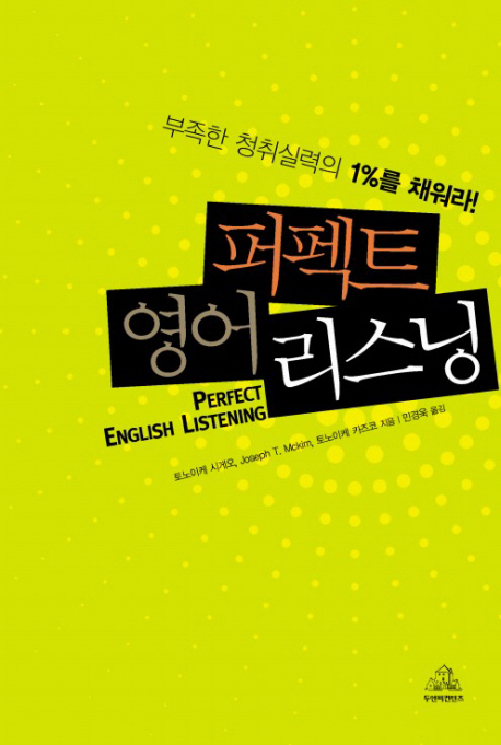 퍼펙트 영어 리스닝 / 토노이케 시게오 ; Joseph T. Mckim 지음 ; 토노이케 카즈코 지음 ; 민경...