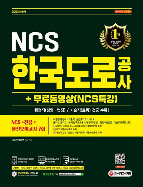 2021 하반기 한국도로공사 NCS+전공+실전모의고사 7회+무료동영상(NCS특강) (한국도로공사서비스 요금수납원 대비 가능, 2021 주요 공기업 기출복원문제)