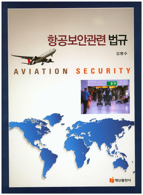 항공보안관련 법규 = Aviationsecurity
