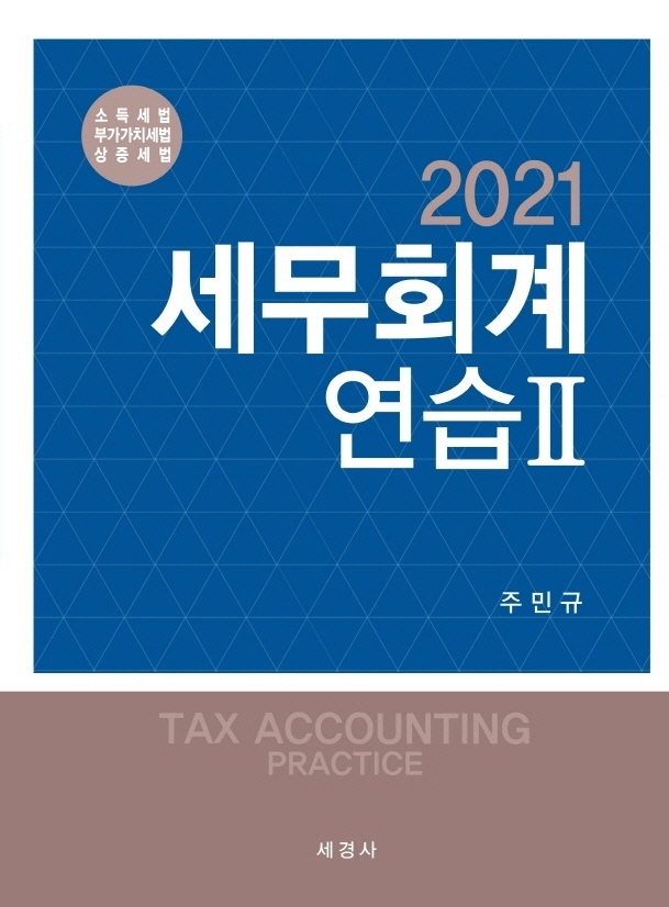 세무회계연습 2: 소득세법 부가가치세법 상증세법(2021)