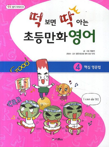 떡 보면 딱 아는 초등만화영어 4: 핵심 영문법 (핵심 영문법)