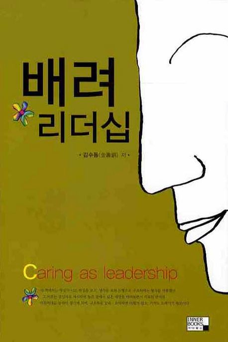 배려리더십 = Caring as leadership / 김수동 저