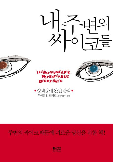 내 주변의 싸이코들 (성격장애 완전 분석)