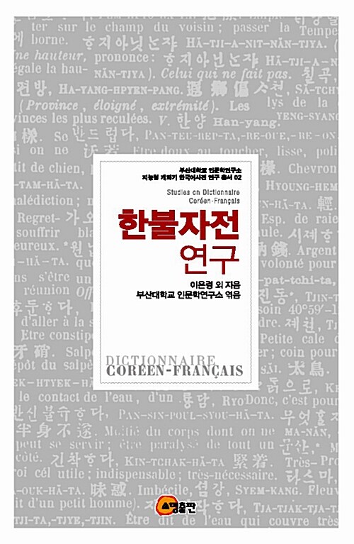 한불자전 연구  = Studies on dictionnaire Coréen-Français
