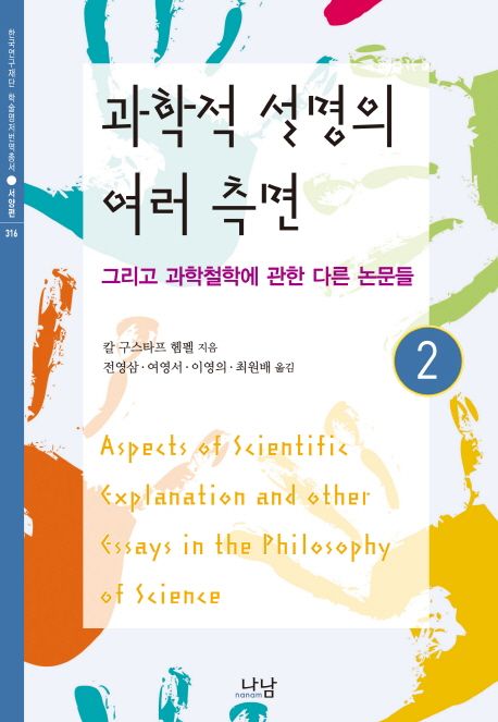 과학적 설명의 여러 측면  : 그리고 과학철학에 관한 다른 논문들. . 2