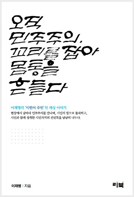 오직민주주의,꼬리를잡아몸통을흔들다:이재명의시민이주인인세상이야기