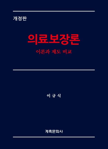 의료보장론  : 이론과 제도 비교